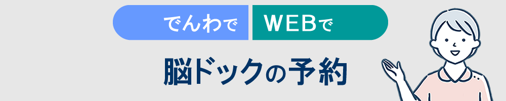 脳ドックの予約