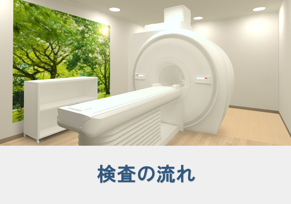 検査の流れ