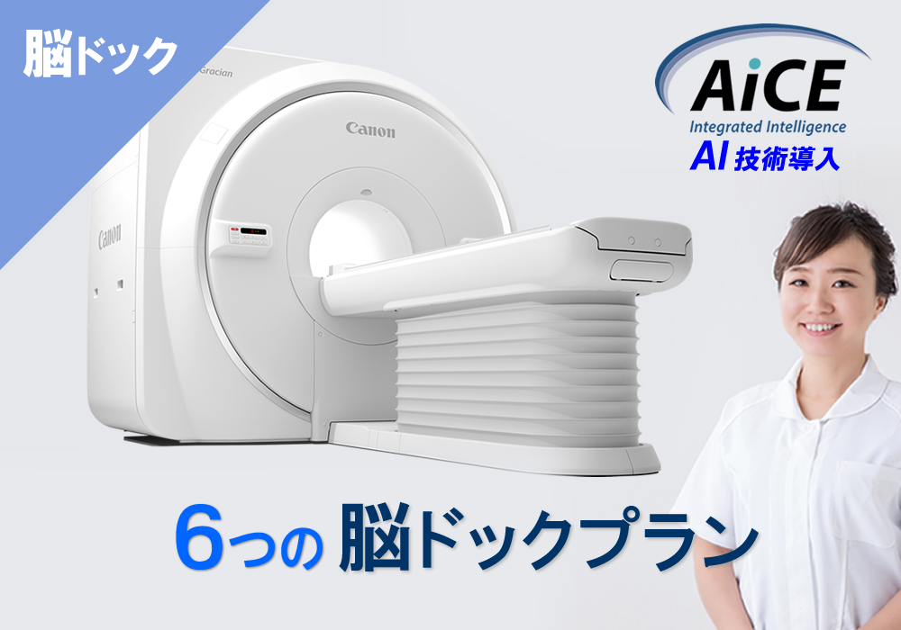 6つの脳ドックプラン
